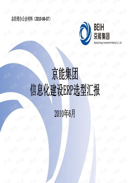 京能集團信息化建設erp選型專題研討 pdf46頁 crm產(chǎn)品經(jīng)理需求規(guī)格說明書管理系統(tǒng)規(guī)格需求說明書模板.pdf資源 csdn文庫